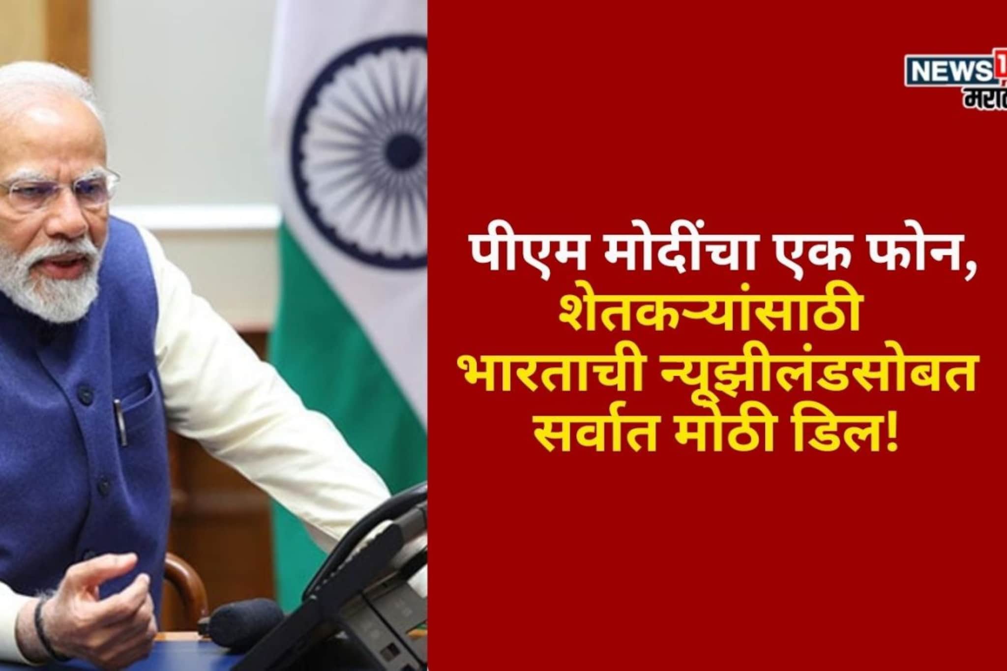 पीएम मोदींचा एक फोन अन् शेतकऱ्यांसाठी भारताची न्यूझीलंडसोबत सर्वात मोठी डिल!