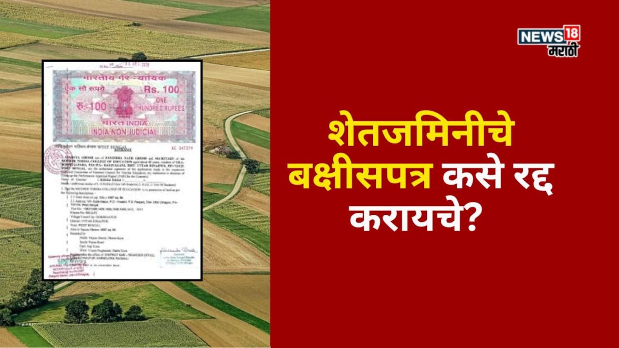 शेतजमिनीचे बक्षीसपत्र कसे रद्द करायचे? नियम कायदा काय सांगतो?
