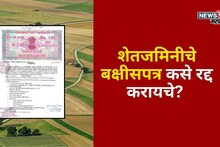 शेतजमिनीचे बक्षीसपत्र कसे रद्द करायचे? नियम कायदा काय सांगतो?