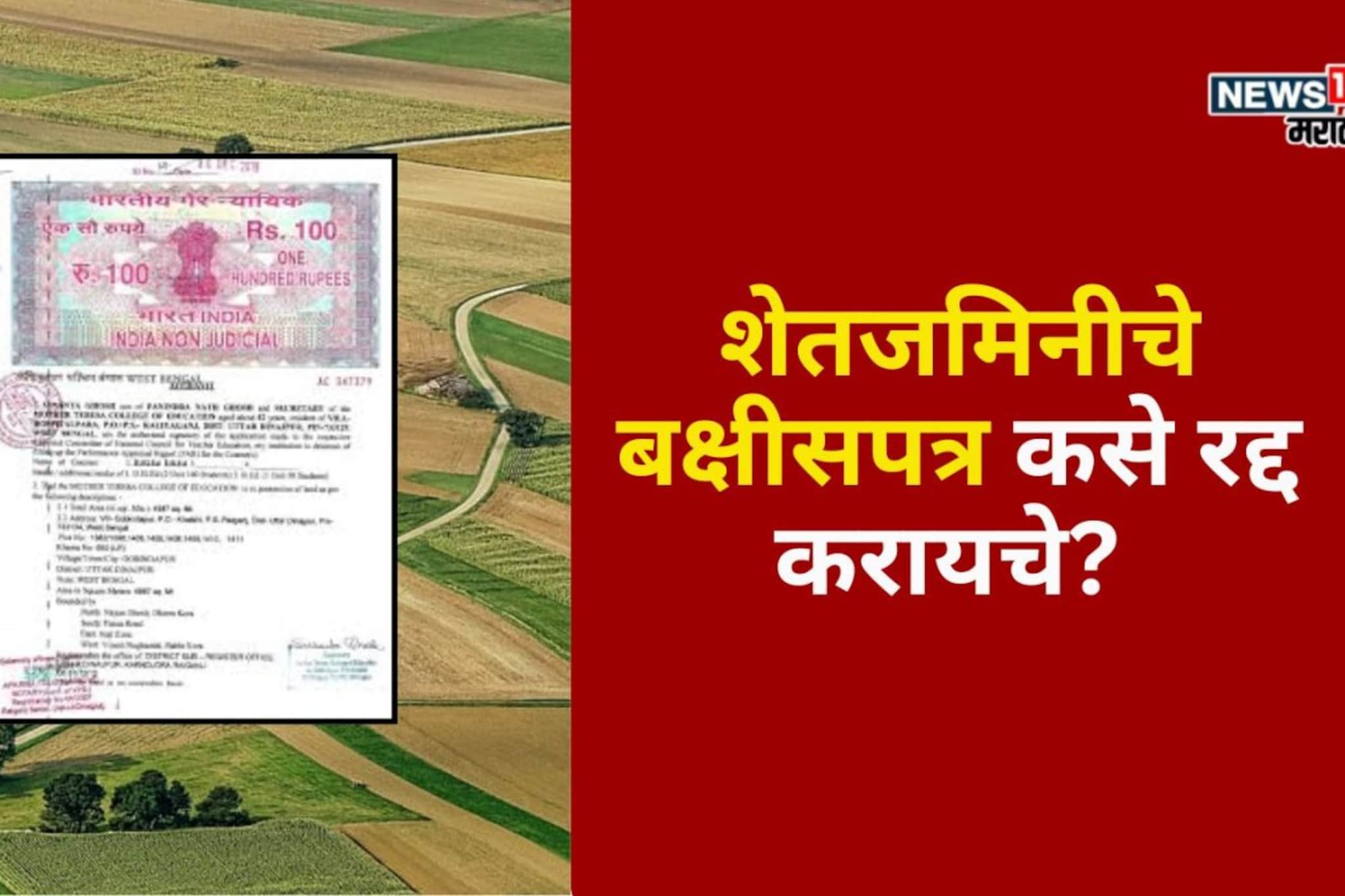 शेतजमिनीचे बक्षीसपत्र कसे रद्द करायचे? नियम कायदा काय सांगतो?