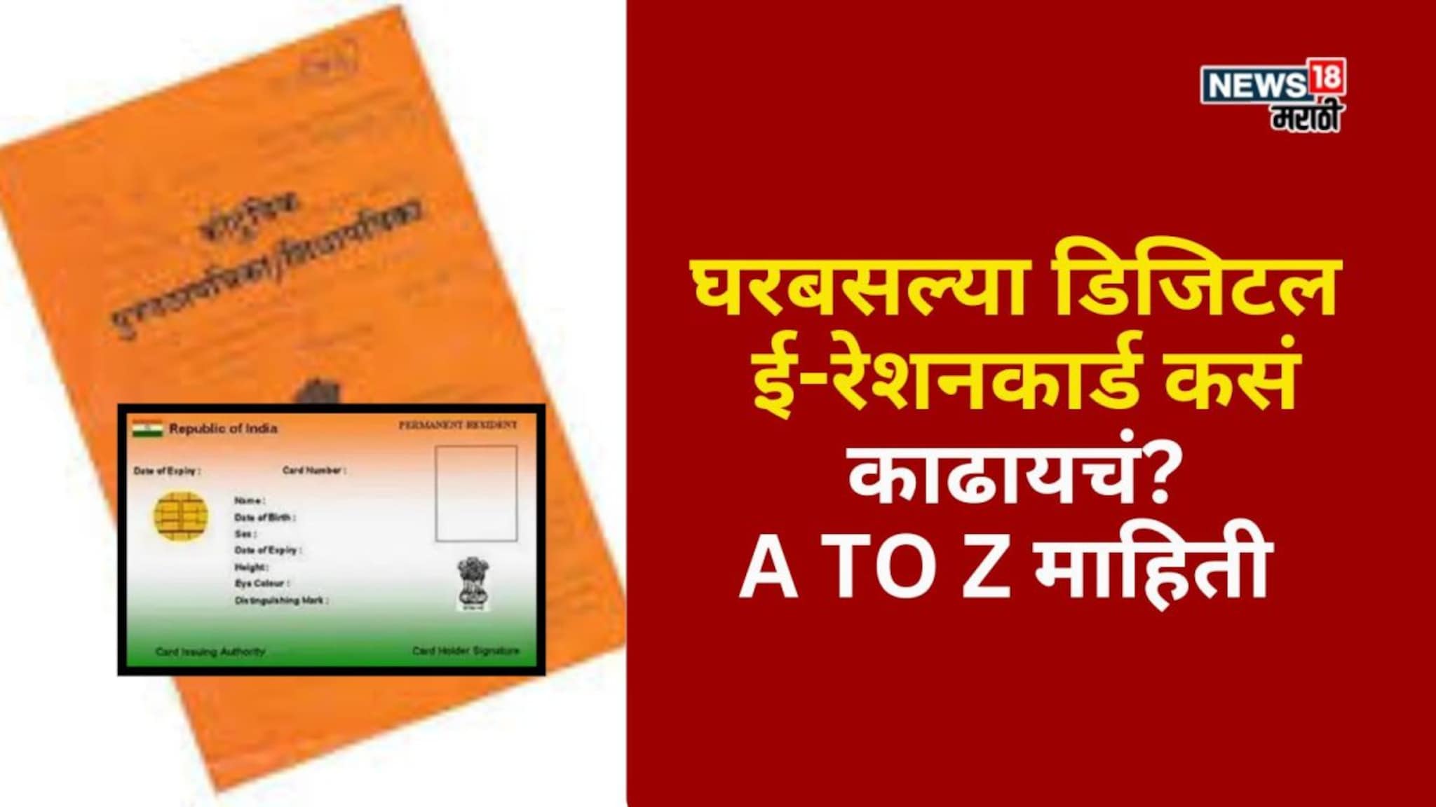 तुमचंही रेशन पुस्तक फाटलंय का? मग घरबसल्या या पद्धतीने काढा डिजिटल रेशन कार्ड, A TO Z  माहिती
