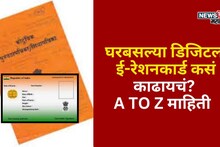 तुमचंही रेशन पुस्तक फाटलंय का? मग घरबसल्या या पद्धतीने काढा डिजिटल रेशन कार्ड, A TO Z  माहिती