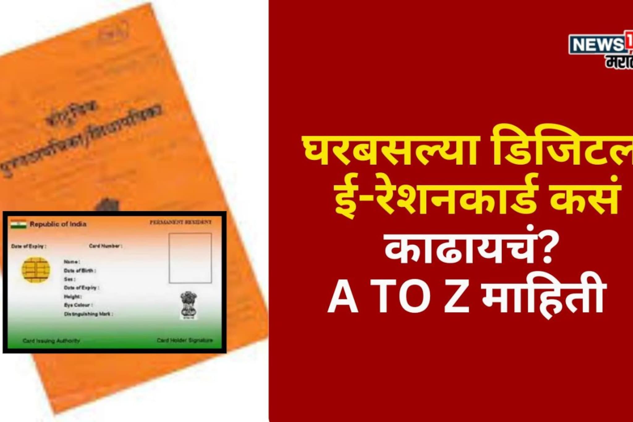 घरबसल्या डिजिटल ई-रेशनकार्ड कसं काढायचं? A TO Z  माहिती