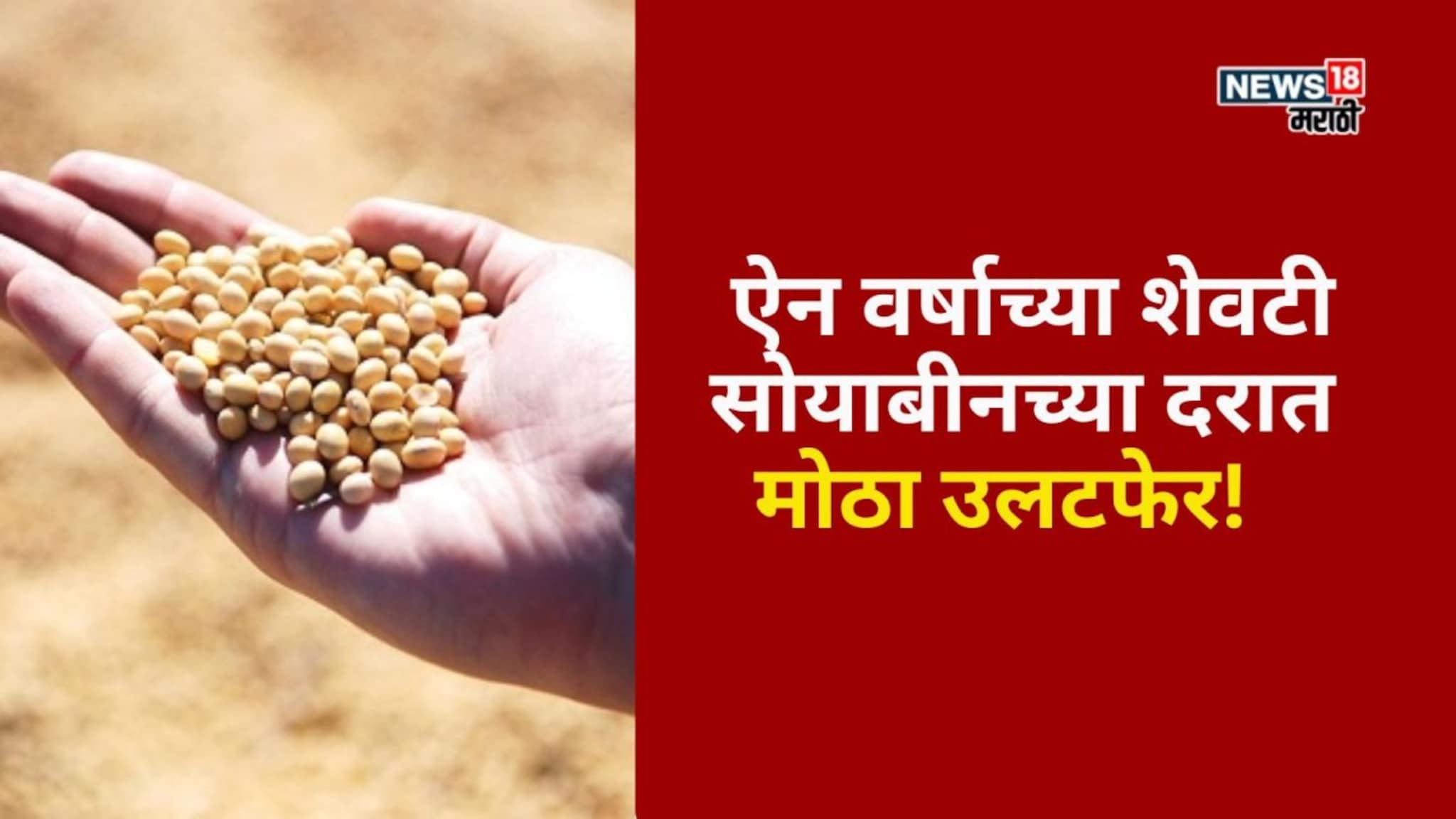 ऐन वर्षाच्या शेवटी सोयाबीनच्या दरात मोठा उलटफेर! आजचे बाजारभाव काय?