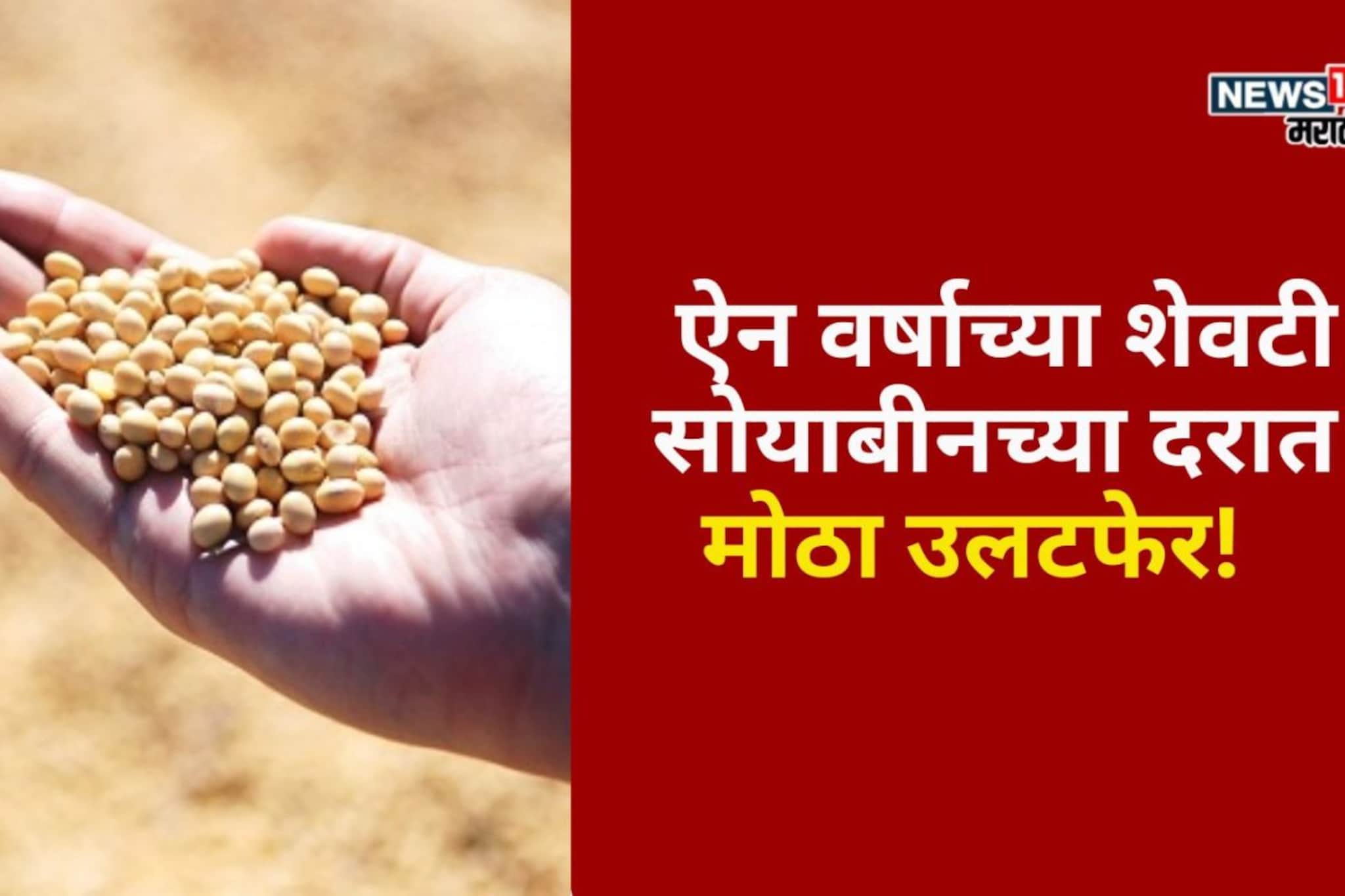 ऐन वर्षाच्या शेवटी सोयाबीनच्या दरात मोठा उलटफेर! आजचे बाजारभाव काय?