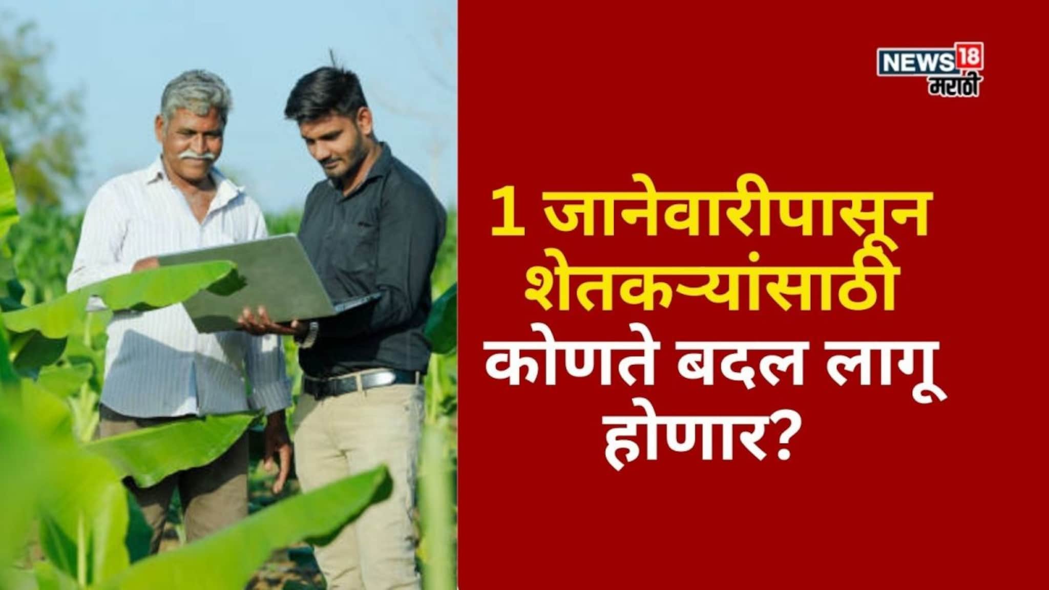 PM Kisan ते पीक विम्यापर्यंत! 1 जानेवारीपासून शेतकऱ्यांसाठी कोणते बदल होणार? माहिती आली समोर