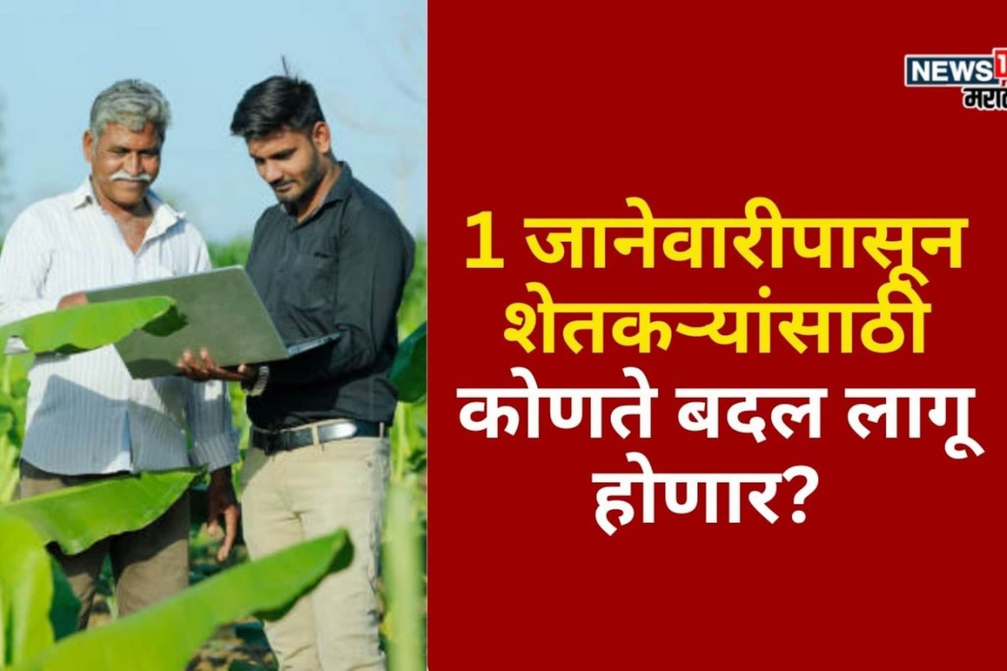 PM Kisan ते पीक विम्यापर्यंत! 1 जानेवारीपासून शेतकऱ्यांसाठी कोणते बदल होणार? PM Kisan ते पीक विम्यापर्यंत! 1 जानेवारीपासून शेतकऱ्यांसाठी कोणते बदल होणार?