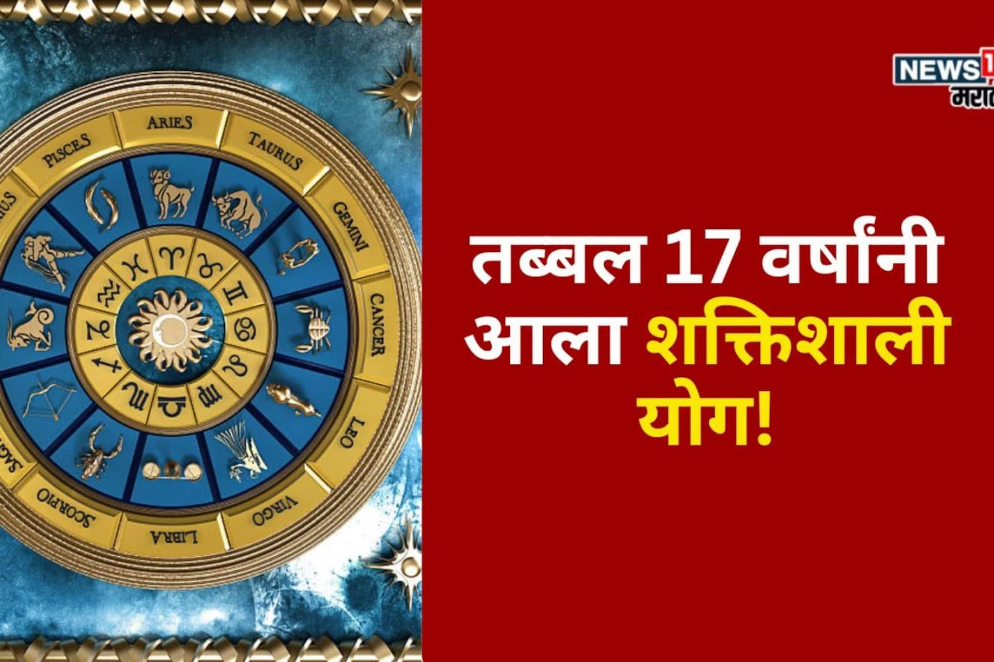 तब्बल 17 वर्षांनी आलाय जबरदस्त योग, या राशींचे श्रीमंतीचे दरवाजे खुले होणार