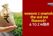 घरबसल्या 2 लाखांपर्यंत पीक कर्ज कसं मिळवायचे? प्रक्रियेबद्दलची A TO Z माहिती