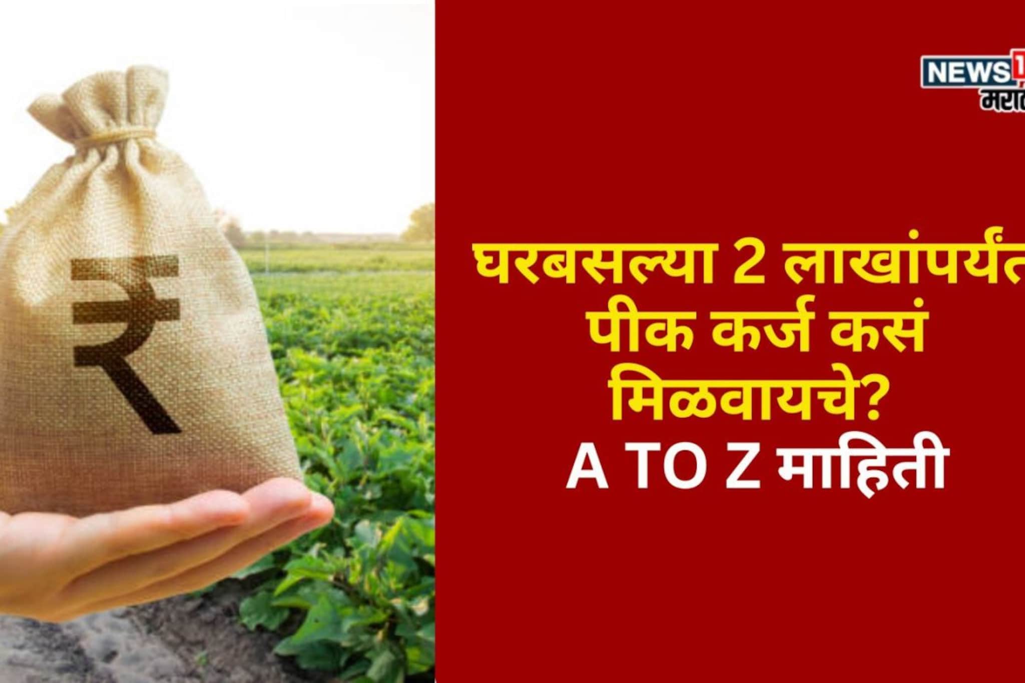 घरबसल्या 2 लाखांपर्यंत पीक कर्ज कसं मिळवायचे? प्रक्रियेबद्दलची A TO Z माहिती घरबसल्या 2 लाखांपर्यंत पीक कर्ज कसं मिळवायचे? प्रक्रियेबद्दलची A TO Z माहिती