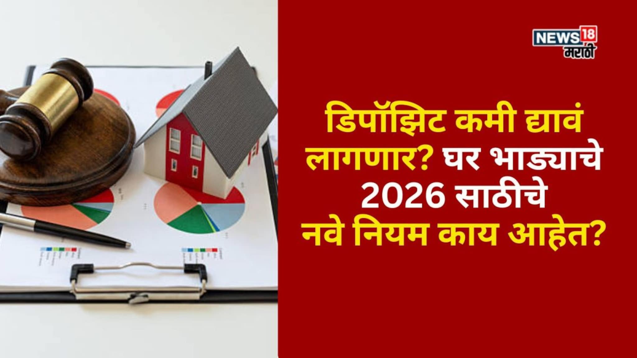 डिपॉझिट कमी द्यावं लागणार? घर भाड्याचे 2026 साठीचे नवे नियम काय आहेत?