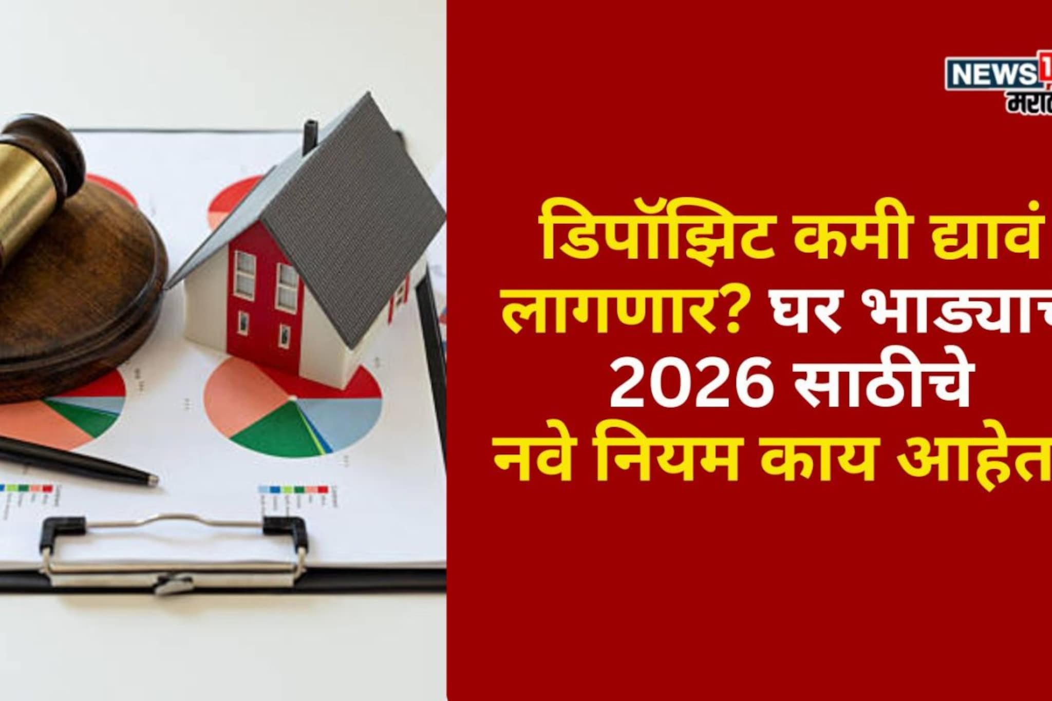 डिपॉझिट कमी द्यावं लागणार? घर भाड्याचे 2026 साठीचे नवे नियम काय आहेत?