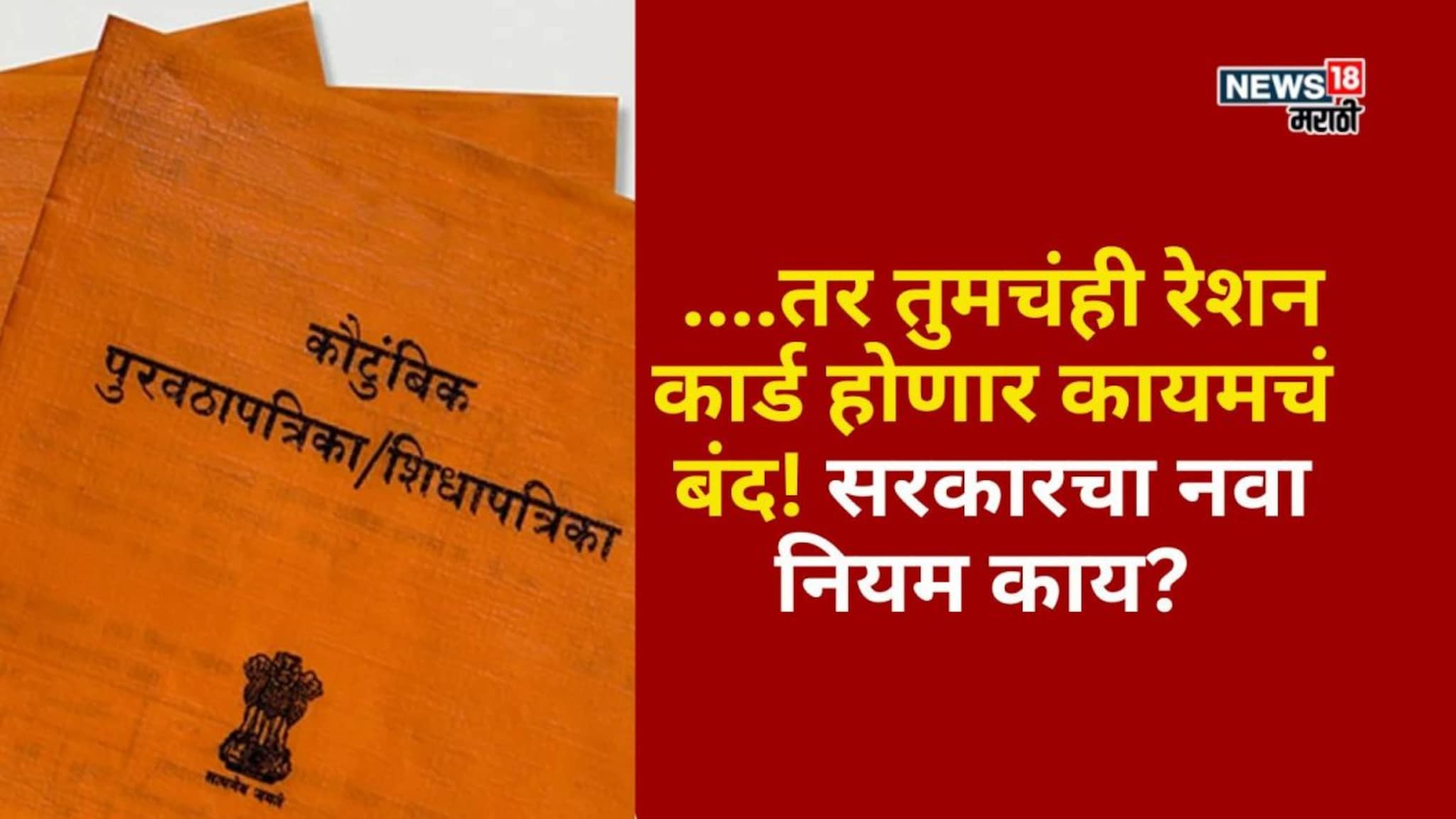 Ration Card : ....तर तुमचंही रेशन कार्ड होणार कायमचं बंद! सरकारचा नवीन नियम काय?
