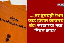Ration Card : ....तर तुमचंही रेशन कार्ड होणार कायमचं बंद! सरकारचा नवीन नियम काय?