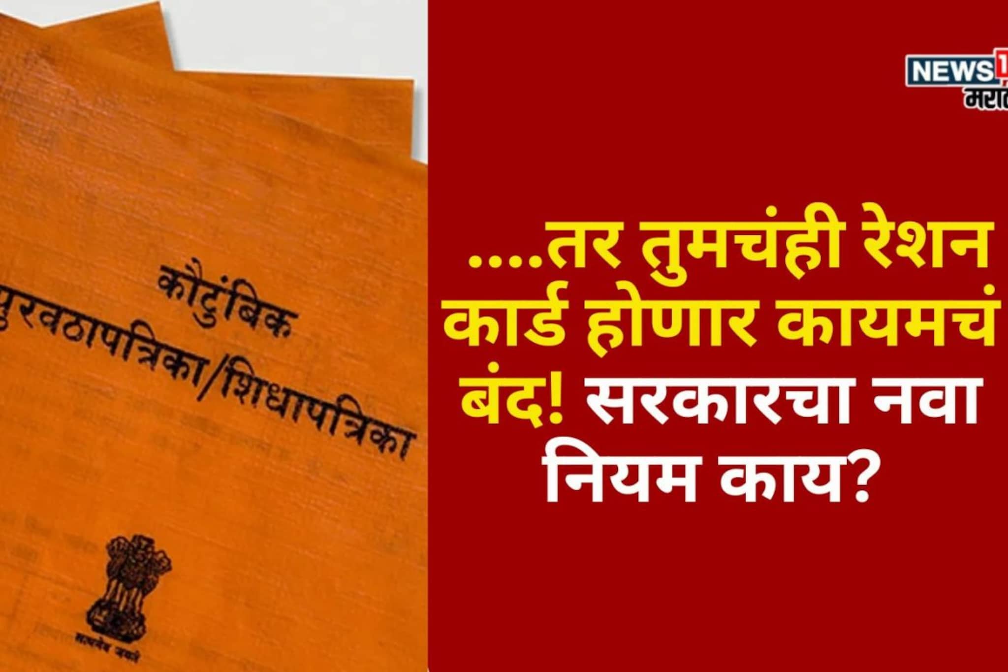 ....तर तुमचंही रेशन कार्ड होणार कायमचं बंद! सरकारचा नवीन नियम काय?