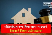 पहिल्यांदाच रूम किंवा जागा भाड्याने देताना हे नियम अटी पाळाच, अन्यथा होईल कायदेशीर कारवाई