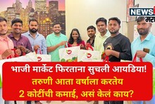 पुण्यात कॉलेज पूर्ण केलं! भाजी मार्केट फिरताना सुचली आयडिया, तरुणी आता वर्षाला करतेय 2 कोटींची कमाई