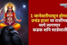 6 दिवस आनंदाने राहा! 1 जानेवारीपासून होणार प्रचंड हाल, या राशींच्या मागे लागणार कडक शनि साडेसाती