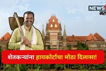 शेतकऱ्यांना हायकोर्टाचा दिलासा! राज्य सरकारला दणका, अखेर 'ते' परिपत्रक केलं रद्द