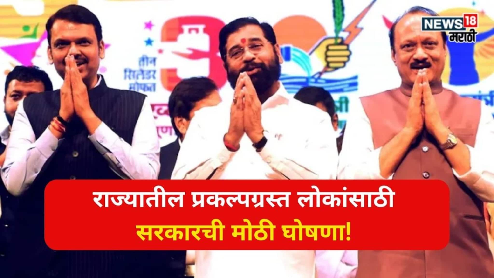 राज्यातील प्रकल्पग्रस्त लोकांसाठी सरकारची मोठी घोषणा!