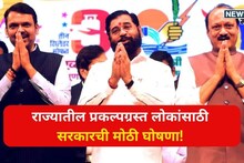 राज्यातील प्रकल्पग्रस्त लोकांसाठी सरकारची मोठी घोषणा! स्वतंत्र महामंडळाची स्थापना होणार, कोणते फायदे मिळणार?