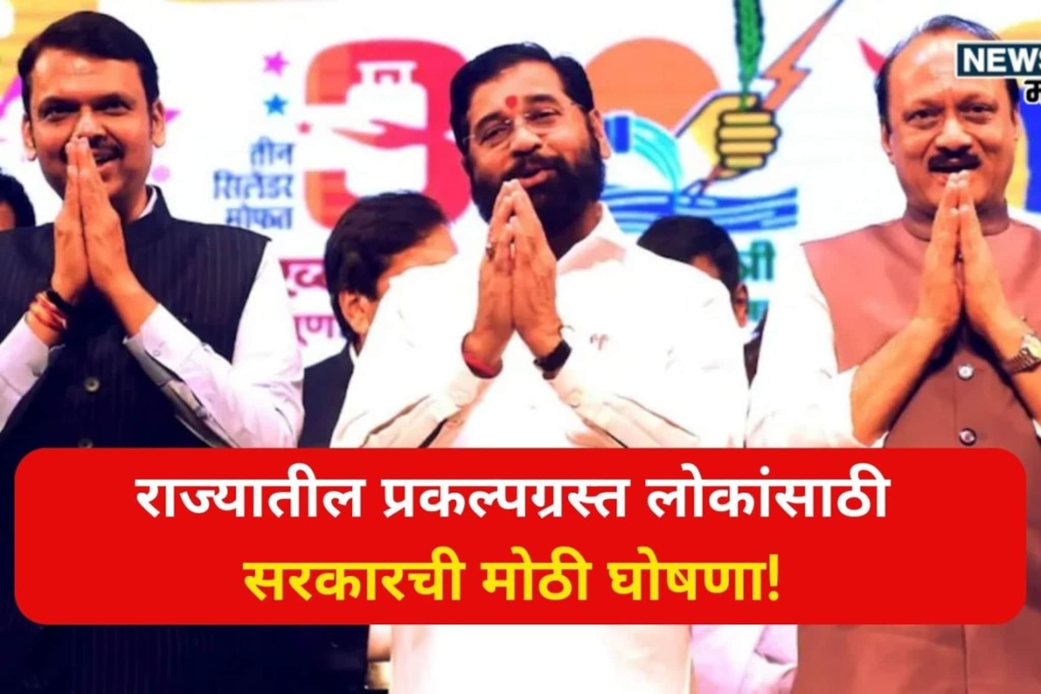 राज्यातील प्रकल्पग्रस्त लोकांसाठी सरकारची मोठी घोषणा!