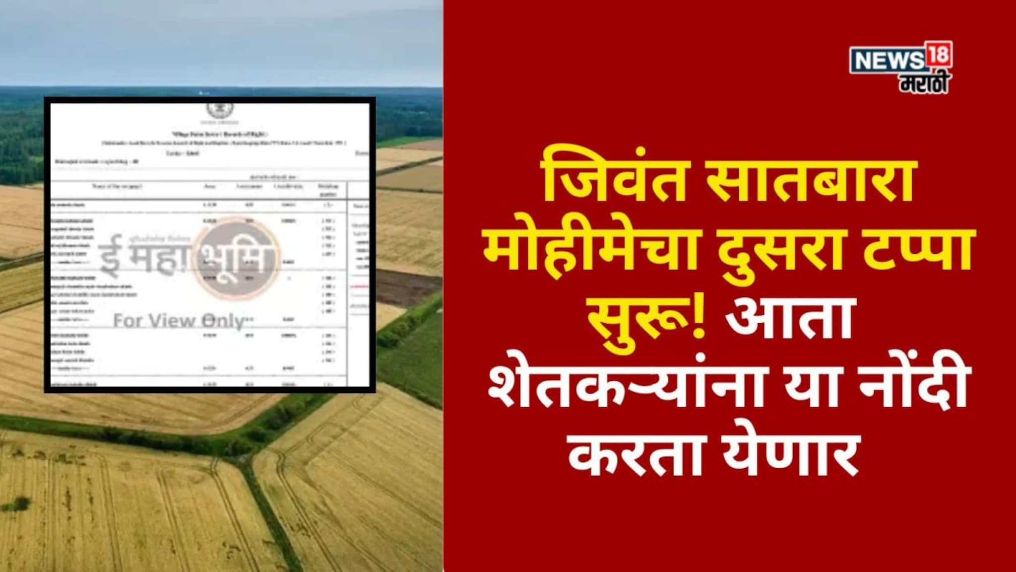 जिवंत सातबारा मोहीमेचा दुसरा टप्पा सुरू! आता शेतकऱ्यांना या नोंदी करता येणार