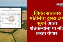 जिवंत सातबारा मोहीमेचा दुसरा टप्पा सुरू! आता शेतकऱ्यांना या नोंदी करता येणार
