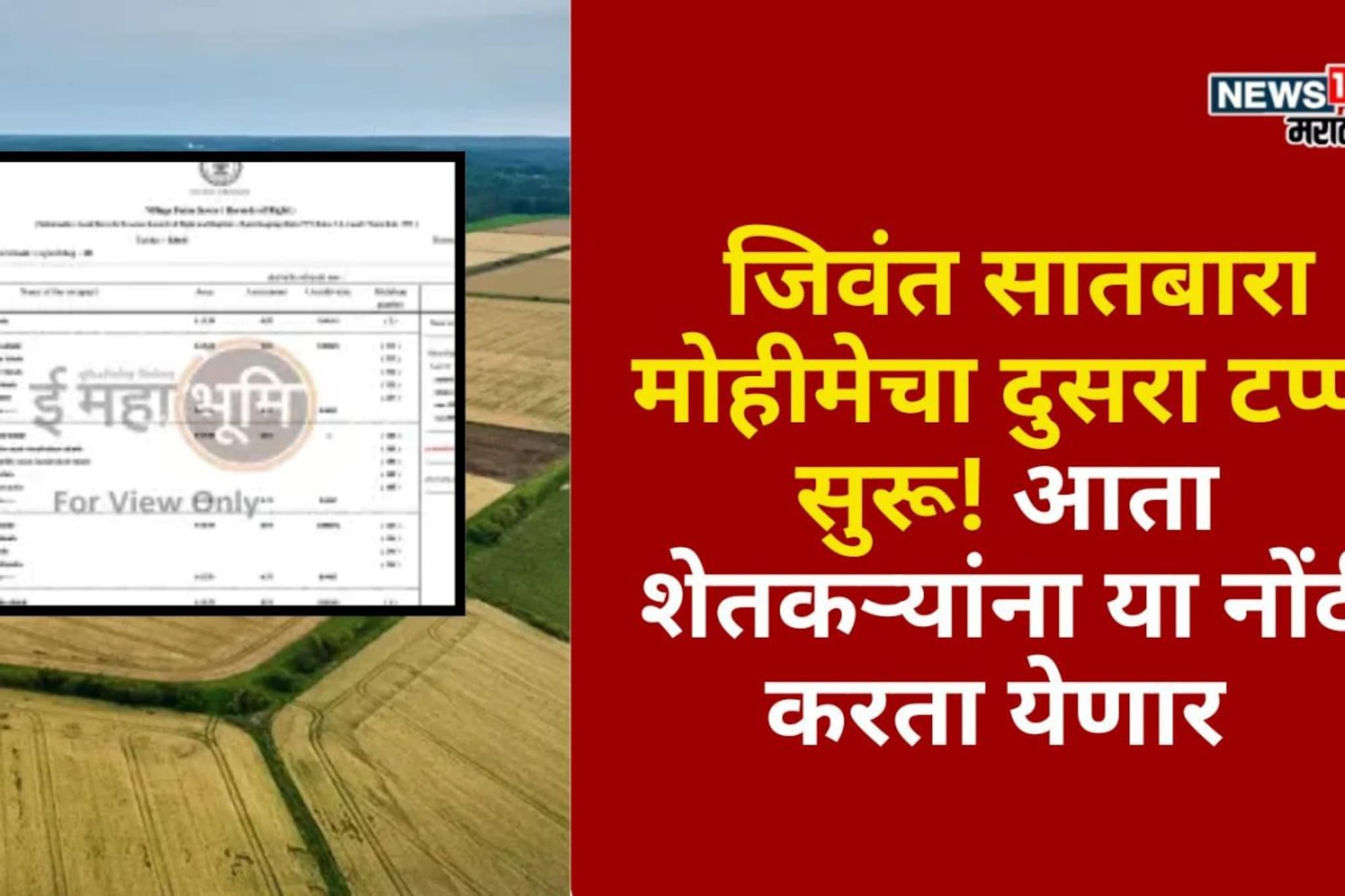 जिवंत सातबारा मोहीमेचा दुसरा टप्पा सुरू! आता शेतकऱ्यांना या नोंदी करता येणार