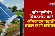 सौर कृषी पंप बिघडलाय का? मग आता ऑनलाइन पद्धतीने करा तक्रार, ते कसं? A TO Z माहिती