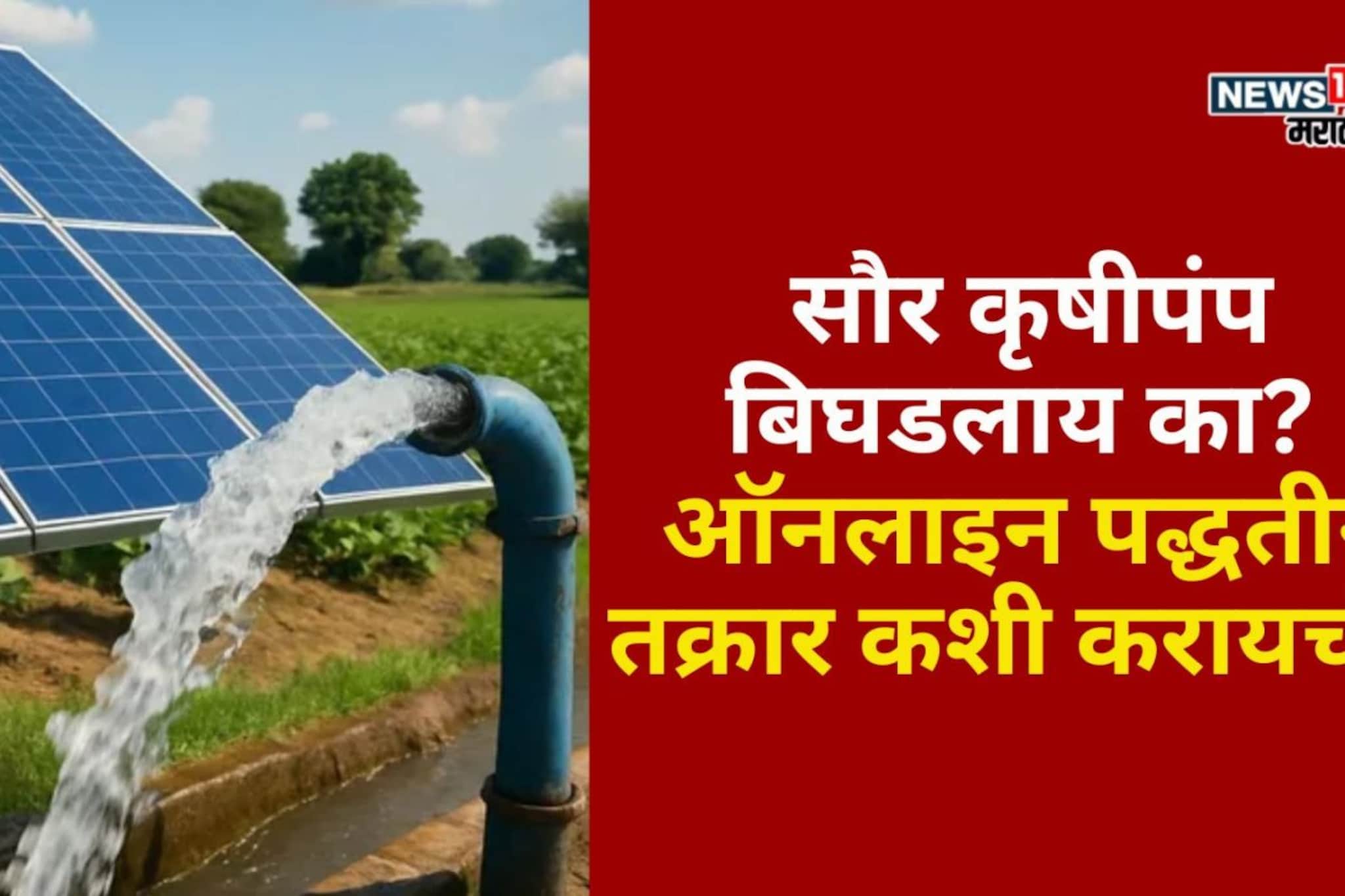 सौर कृषी पंप बिघडलाय का? मग आता ऑनलाइन पद्धतीने करा तक्रार,ते कसं? A TO Z माहिती