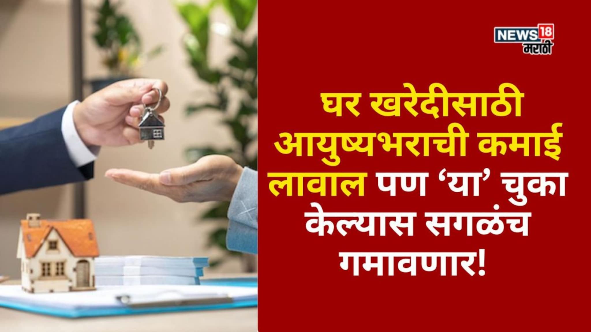 घर खरेदीसाठी आयुष्यभराची कमाई लावाल पण या चुका केल्यास सगळंच गमावणार