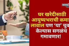 नवीन वर्षात घर खरेदीसाठी आयुष्यभराची कमाई लावाल पण या चुका केल्यास सगळंच गमावणार!