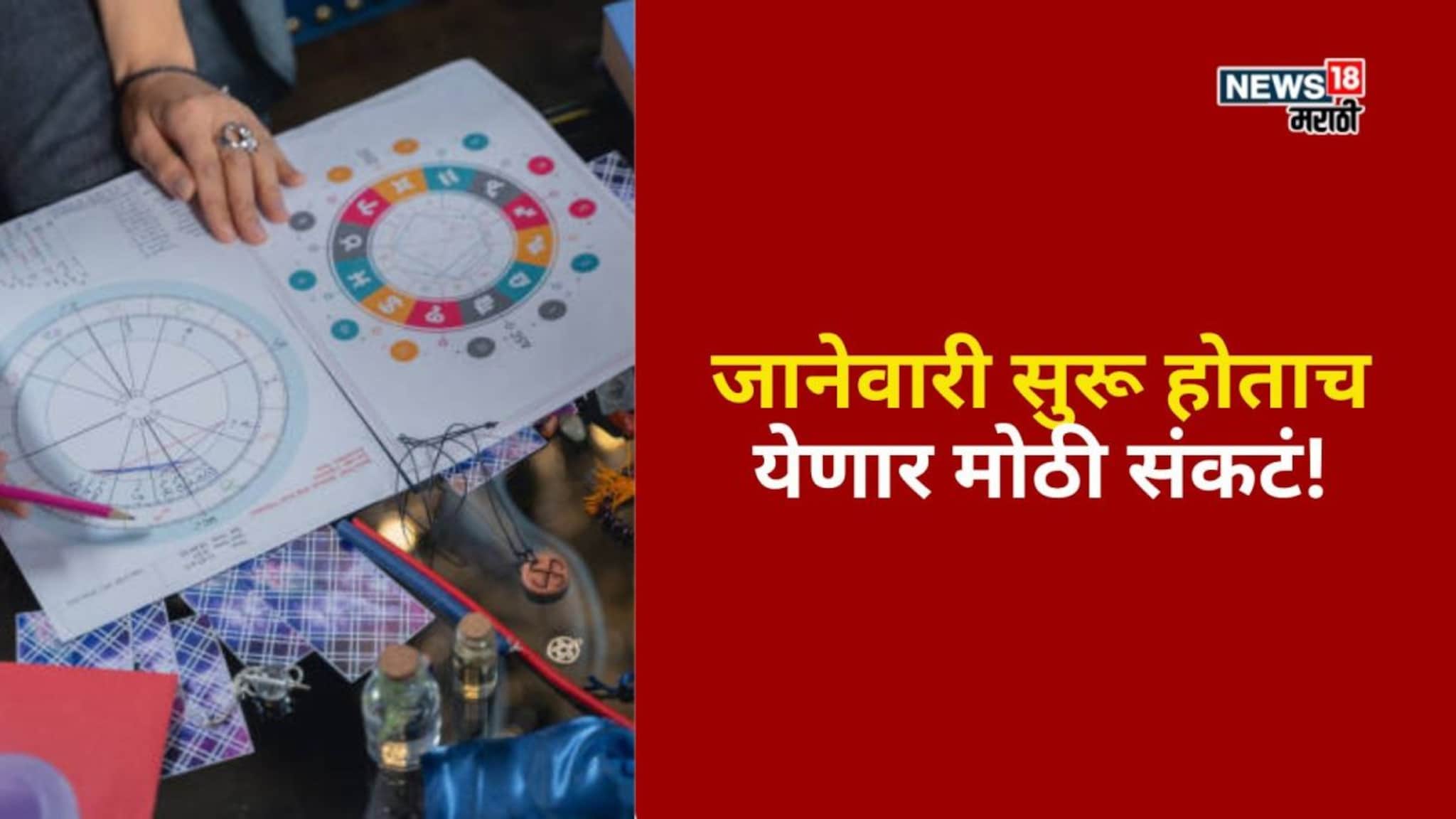 जानेवारी सुरू होताच या राशींवर येणार मोठी संकटं, दु:खाचा डोंगर कोसळणार!