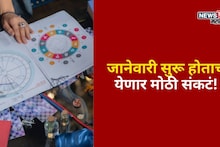 फक्त 3 दिवस बाकी! जानेवारी सुरू होताच या राशींवर येणार मोठी संकटं, दु:खाचा डोंगर कोसळणार