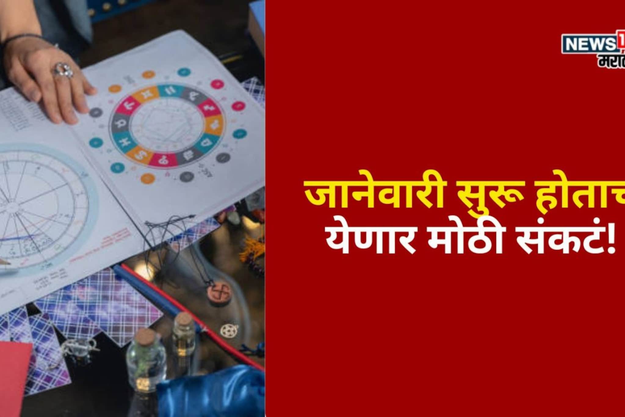 जानेवारी सुरू होताच या राशींवर येणार मोठी संकटं, दु:खाचा डोंगर कोसळणार!