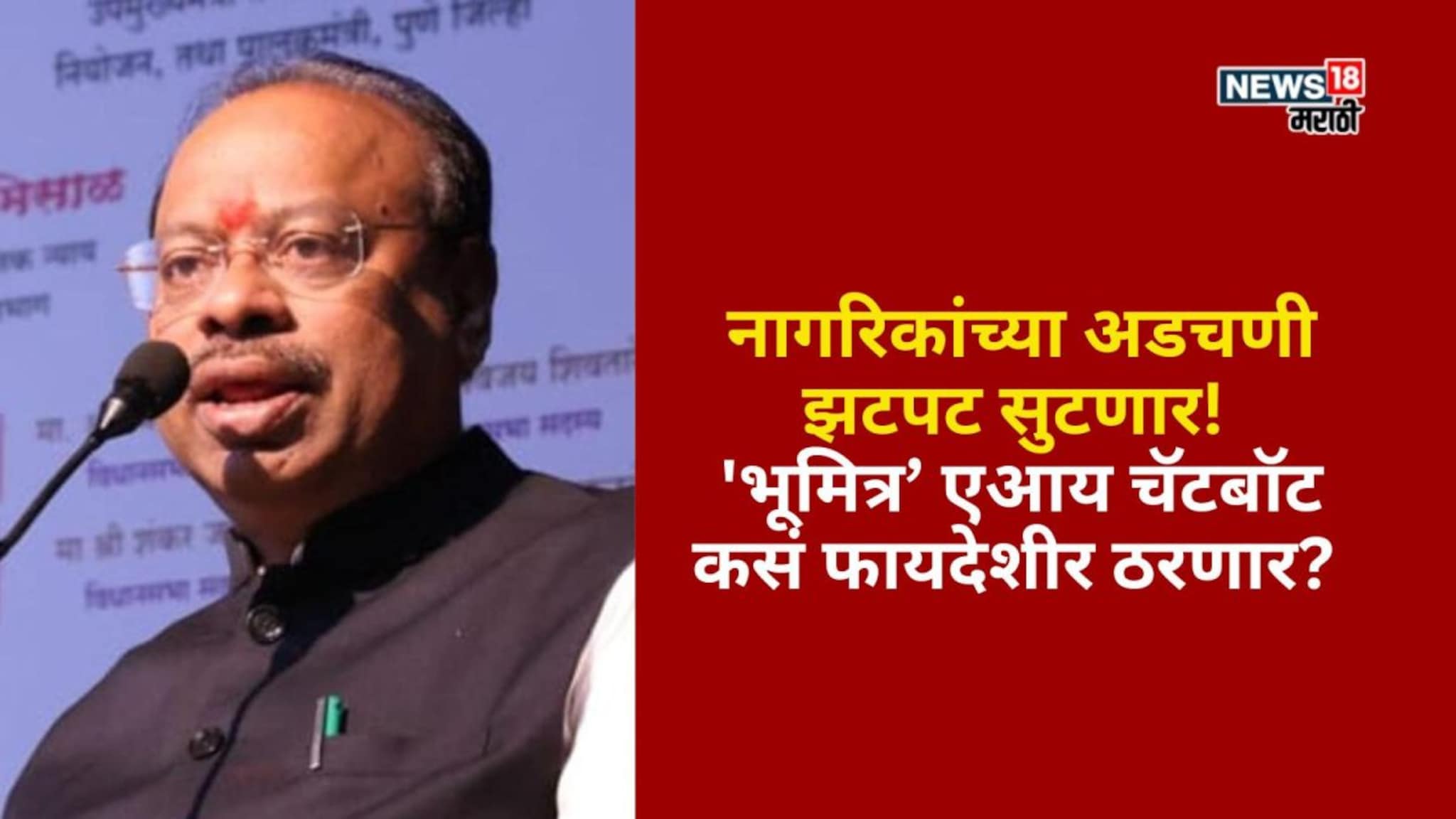 नागरिकांच्या अडचणी झटपट सुटणार! 'भूमित्र’ एआय चॅटबॉट कसं फायदेशीर ठरणार?