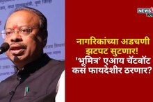 नागरिकांच्या अडचणी झटपट सुटणार! 'भूमित्र’ एआय चॅटबॉट कसं फायदेशीर ठरणार?