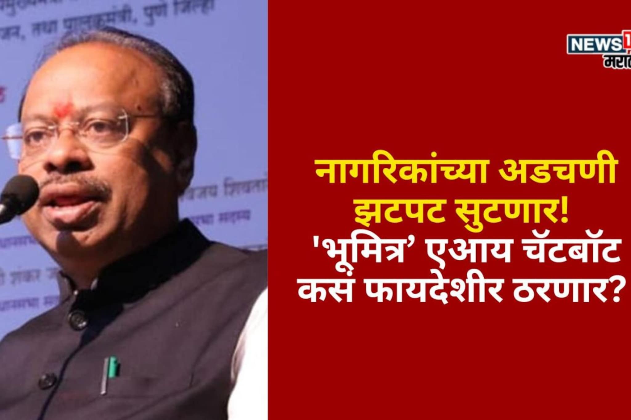 नागरिकांच्या अडचणी झटपट सुटणार! 'भूमित्र’ एआय चॅटबॉट कसं फायदेशीर ठरणार?