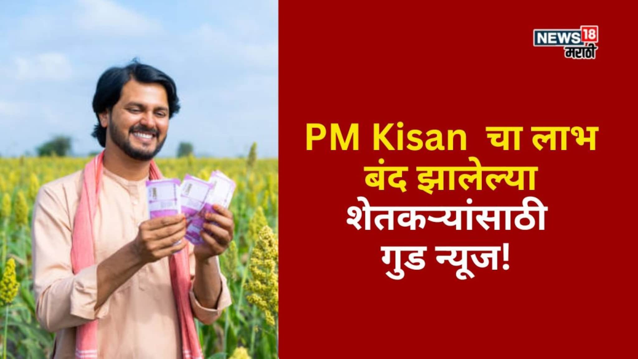 PM Kisan  चा लाभ बंद झालेल्या शेतकऱ्यांसाठी गुड न्यूज!