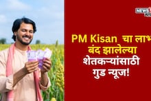 PM Kisan  चा लाभ बंद झालेल्या शेतकऱ्यांसाठी गुड न्यूज! अर्जप्रक्रिया पुन्हा सुरू,नोंदणी कुठे कशी करायची?