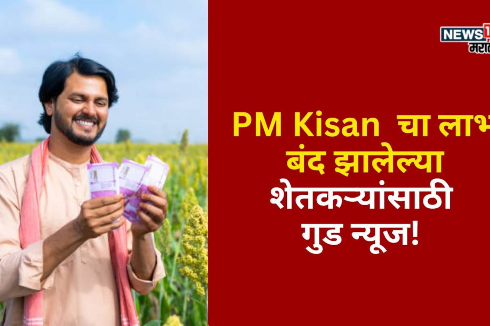 PM Kisan  चा लाभ बंद झालेल्या शेतकऱ्यांसाठी गुड न्यूज!