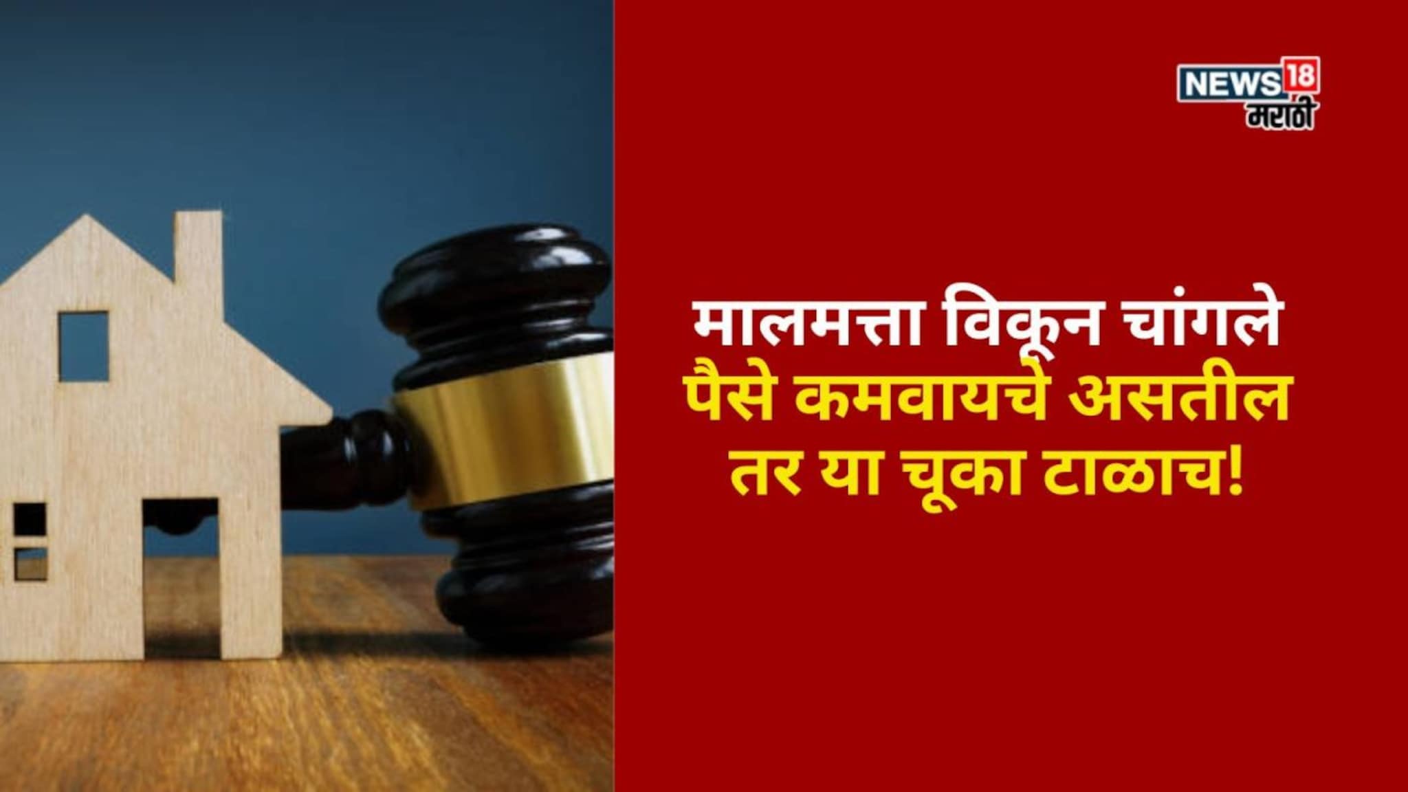 मालमत्ता विकून चांगले पैसे कमवायचे असतील तर 'या' चूका टाळाच
