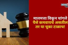 मालमत्ता विकून चांगले पैसे कमवायचे असतील तर या चूका टाळाच,अन्यथा आयुष्यभराची कमाई हातातून जाईल