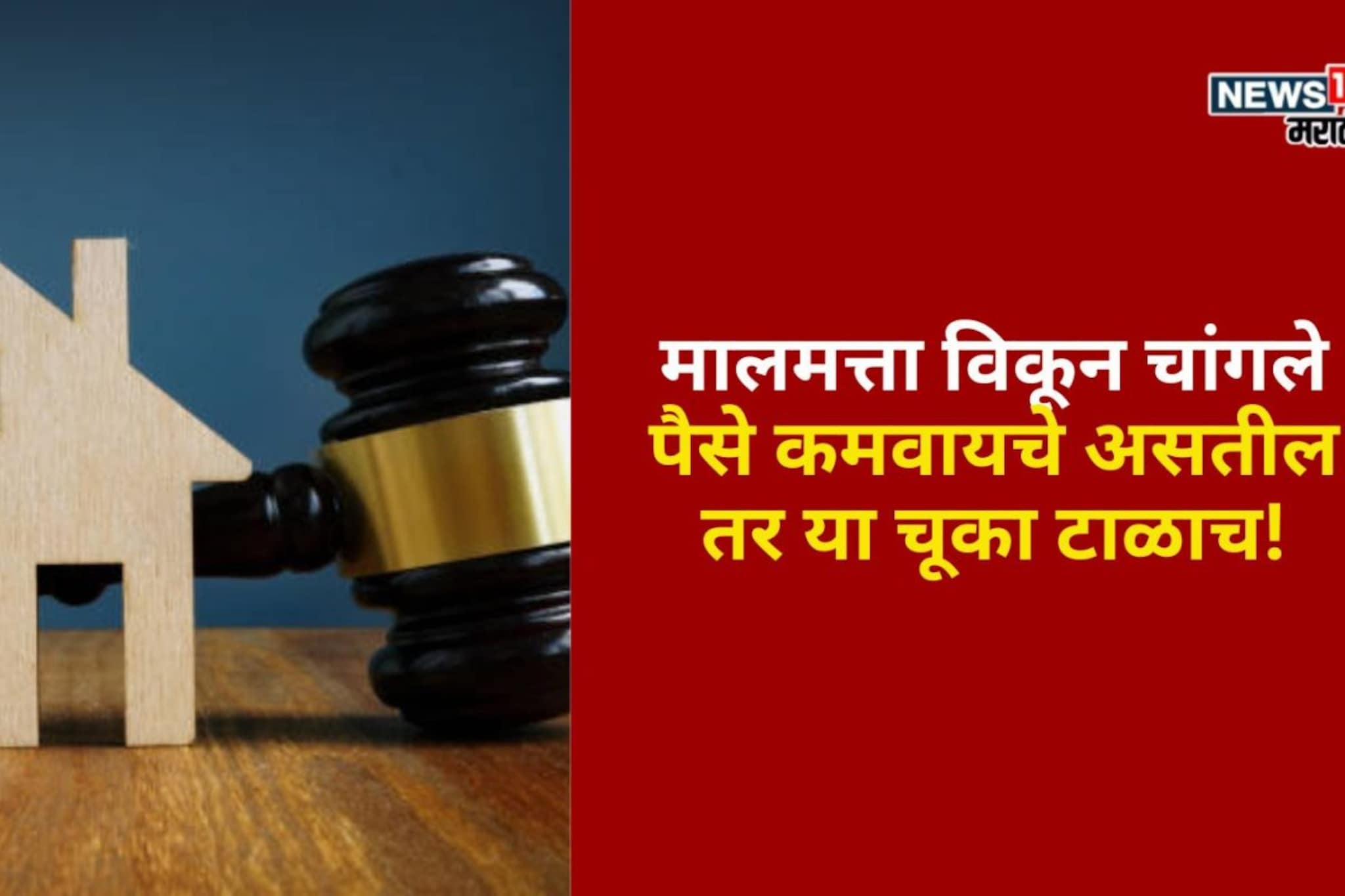 मालमत्ता विकून चांगले पैसे कमवायचे असतील तर 'या' चूका टाळाच