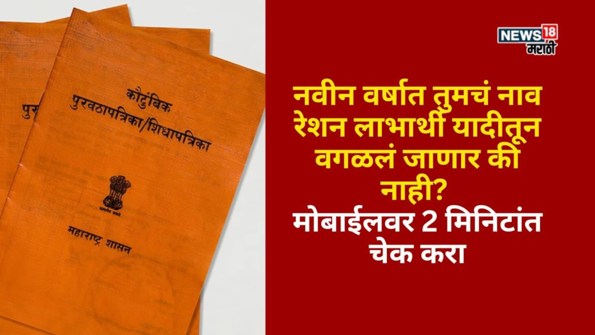 नवीन वर्षात तुमचं नाव रेशन लाभार्थी यादीतून वगळलं जाणार? 2 मिनिटांत चेक करा