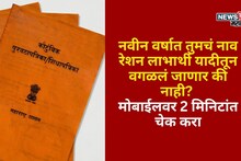 नवीन वर्षात तुमचं नाव रेशन लाभार्थी यादीतून वगळलं जाणार की नाही? मोबाईलवर 2 मिनिटांत चेक करा