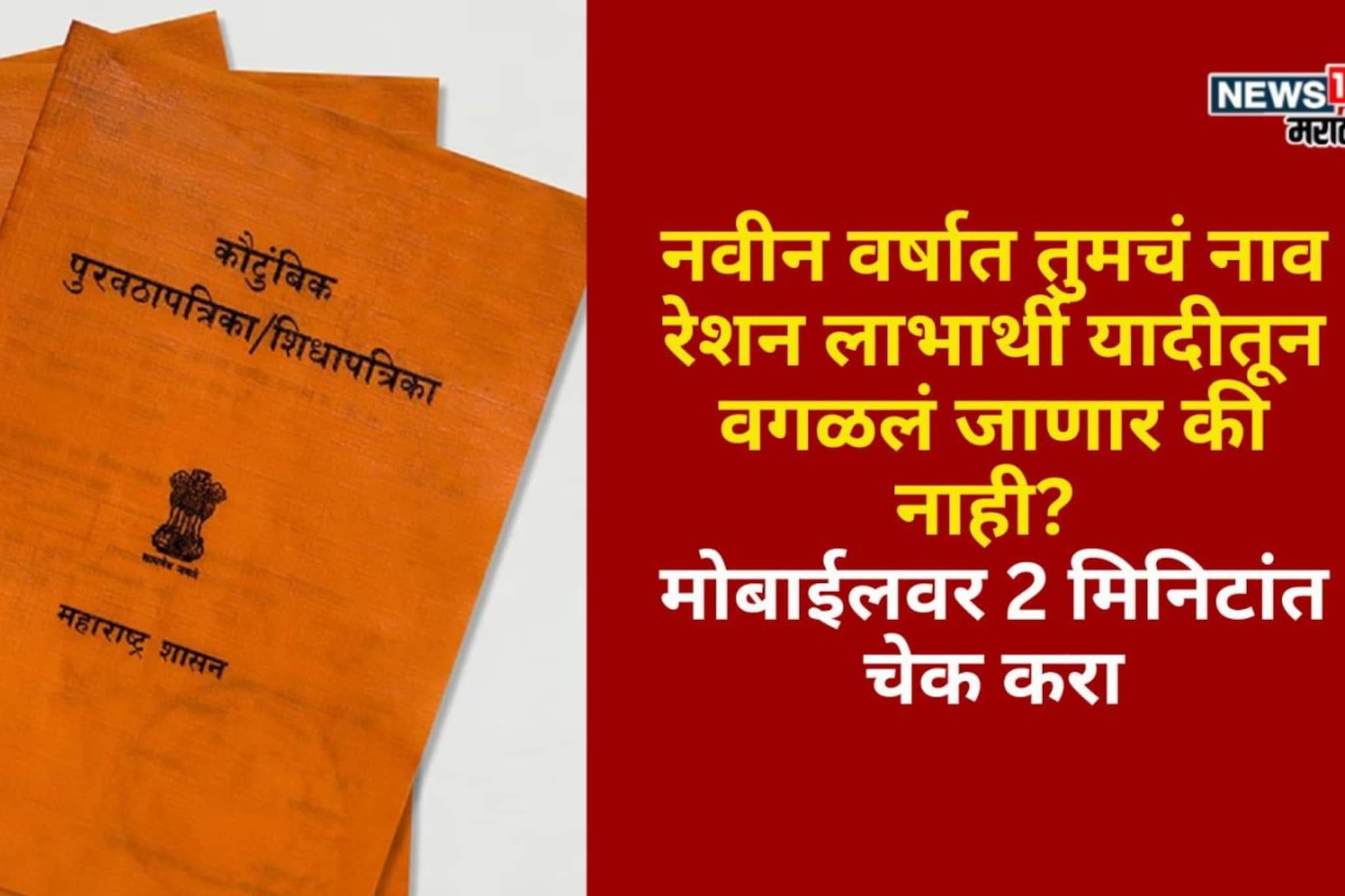 नवीन वर्षात तुमचं नाव रेशन लाभार्थी यादीतून वगळलं जाणार? 2 मिनिटांत चेक करा