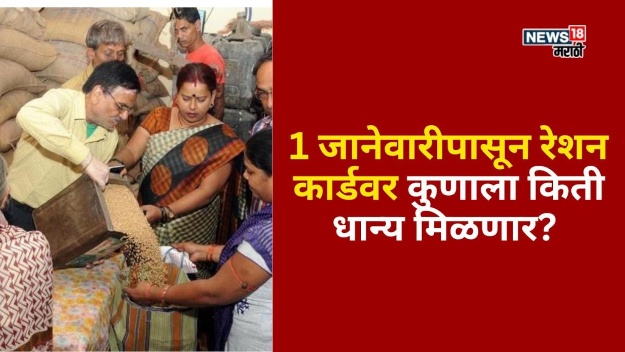 1 जानेवारीपासून रेशन कार्डवर कुणाला किती धान्य मिळणार? मोठी अपडेट आली समोर