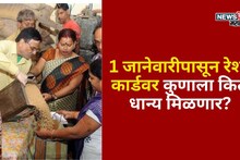 1 जानेवारीपासून रेशन कार्डवर कुणाला किती धान्य मिळणार? मोठी अपडेट आली समोर